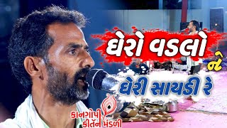 ઘેરો વડલો ને ઘેરી સાયડી || kan gopi kirtan mandali ||કીર્તન મંડળી ૨૦૨૩ Ghero Vadalo Ne Gheri Saydi