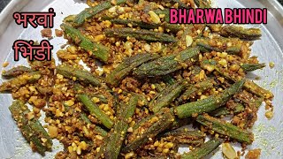 भरवां भिंडी बनाने का सबसे आसान तरीका |Bharwa Bhindi ¥