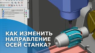 Видео-урок. Как изменить направление осей станка?