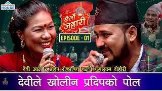 New Live Dohori केटीको पछी लागेर बिग्रेका प्रदिपलाई सम्झाउदै देबी KHELAU JUHARI  Pradip Vs Devi