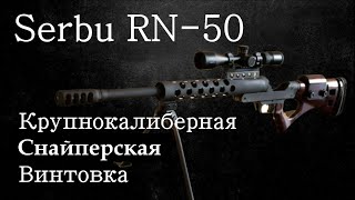 Сербу 50 БМГ / Serbu RN 50 BMG Крупнокалиберная снайперская винтовка. Документальный фильм 2022