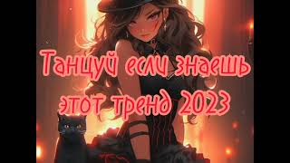 🎧✨🔥Танцуй если знаешь этот тренд🔥🎧✨ Лучшие Тренды Тиктока 2023 🔥🎧Тренды Тик Тока 2023