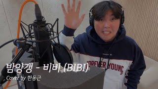 비비 (BIBI) - 밤양갱 (Cover by 한동근)