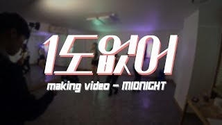 MIDNIGHT-1도없어(에이핑크) VLOG.part1