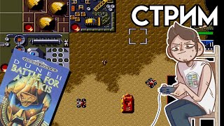 Dune II the Battle for Arrakis - Вечерний SEGA СТРИМ