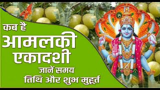 Aamalki Ekadashi I आमलकी एकादशी  I संपूर्ण जानकारी हिंदी में I  #dharamyatra