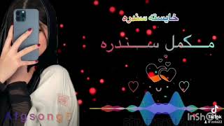 زړه می دی خفه یو ځل راشه زموږ تر کوره خامخ پشتو اهنګPashto new songs غمجنه سندره