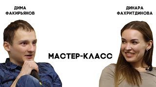 Мастер-класс Динары Фахритдиновой и Дмитрия Факирьянова