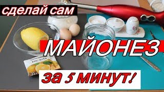 Майонез за 5 минут!