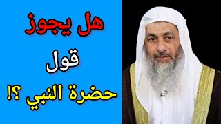 هل يجوز قول حضرة النبي ؟ فتاوى الشيخ مصطفى العدوي