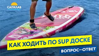 Как ходить по SUP доске - самый простой способ