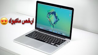 افضل وارخص ماكبوك 💻 تشريه في 2020 || macbook pro 2015 review