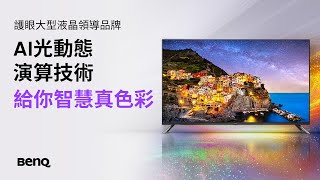 BenQ AI光動態演算技術，給你智慧真色彩 | BenQ護眼大型液晶