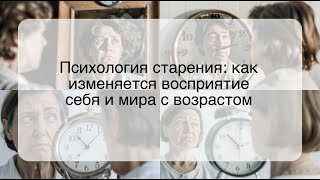 Психология старения: как изменяется восприятие себя и мира с возрастом