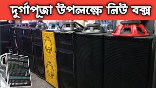 দুর্গাপূজা উপলক্ষে নিউ বক্স । Sound System Wholesale Market. Sound Boxer BD Price #speaker #djbox