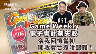 【大香港早晨 EP 2797】Game Weekly電子書計劃失敗，令我回憶當初開收費台幾咁艱難！