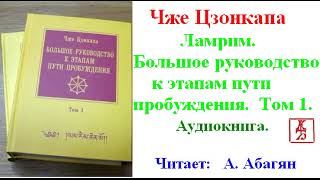 Чже Цзонкапа.  Ламрим.  Большое руководство к этапам пути пробуждения.  Том 1 (Аудиокнига)