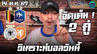 วิเคราะห์บอลวันนี้ - จัดเต็ม 2 คู่ เน้นๆ | ประจำวันจันทร์ที่ 14 ตุลาคม 2567 [ รอกินเต็ม ! ]