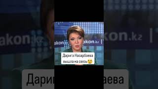 Дарига Назарбаева старшая дочь первого президента Республики Казахстан. #назарбаев #токаев #аблязов