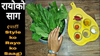 पार्टी स्टाईलको रायोको साग || Rayo ko Saag || Rayo ko saag fry Recipe || Rayo ko saag nepali style