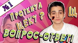 Проткнул ЩЕКУ иголкой!!! Вопрос-ответ, смешное видео (шоу Максима)