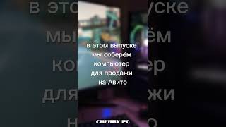 Полное видео со сборкой смотрите на канале @CherryPC1   #pc #компьютер #сборка #gamingpc