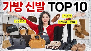 요즘 제~일 예쁜! 가방 신발 TOP 10 실물리뷰👜👢❤️ 겨울까지 뽕뽑을 갓성비 데일리백,로퍼,잡화 추천