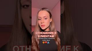 🫂 ОТНОШЕНИЕ К СВОИМ КЛИЕНТАМ #бьюти #уход #макияж