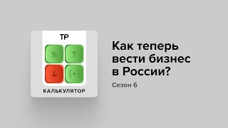 Как теперь заниматься бизнесом в России?