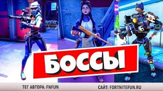 Я против всех босов!!!