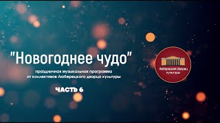 Новогодний концерт коллективов Люберецкого дворца культуры "Новогоднее чудо", часть 6