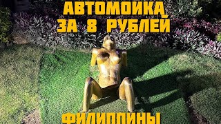 Автомойка за 8 РУБЛЕЙ | Голливуд на минималках | Бохол Филиппины 2024