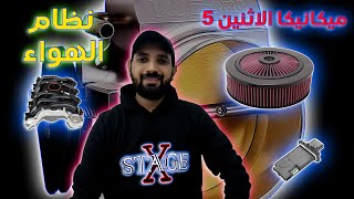 شرح نظري | ميكانيكا الاثنين 5 | نظام الهواء