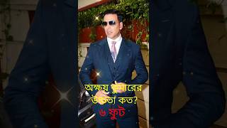 অক্ষয় কুমারের উচ্চতা?#trending #viral #youtubeshorts #shorts #short