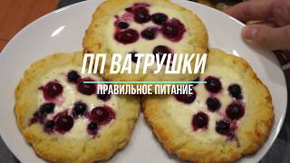 ПП ватрушки.Правильное питание. Худеем и едим вкусно.