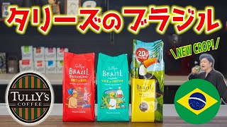 【新豆発売】タリーズのブラジルニュークロップ3種類が新登場！農園主フクダトミオ氏と歩んできた約20年の物語が素敵すぎた...