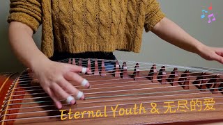 Eternal Youth (Rude) & 无尽的爱 (神话主题曲) - Guzheng