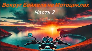 Вокруг Байкала на мотоциклах часть 2. Riding motorcycles around Lake Baikal Part 2.