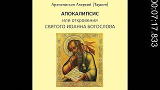 Апокалипсис, или Откровение святого Иоанна Богослова - все части