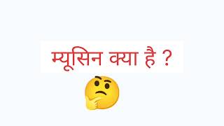 म्यूसिन क्या है ? What is Mucin || short Topic