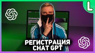 Как зарегистрироваться в ChatGPT | Регистрация ChatGPT