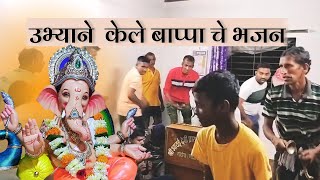 नाचत गाजत केले बाप्पाचे भजन | Kokan Ganpati Bhajan| #kokan #youtubevideo #ganpatibhajan #marathi