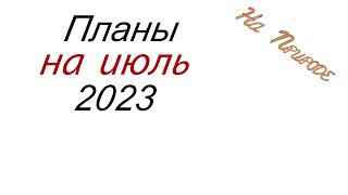 Планы на июль 2023