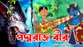 পদ্মরাজ বীর II Padmaraj Veer Full Movie II Dream_Box_Cartoons II  #fairytale