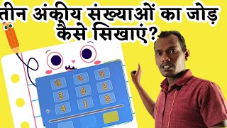 तीन अंकीय जोड़ | कक्षा 2 | 3 digit addition class 2 |  teen anko ka jod |