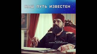 наш  путь известен (отрывок с сериала П.П Абдулхамид 2)