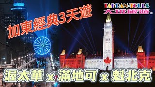 【冬季】渥太華. 滿地可. 魁北克 加東經典3天遊 (MTL03)｜大班旅遊 Taipan Tours