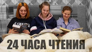 24 ЧАСА ЧТЕНИЯ | ТРИ СЕСТРЫ ПРОТИВ 9 КНИГ