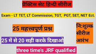 प्रैक्टिस सेट हिन्दी सीरीज आरंभ। 25 में से 20 प्रश्न सही करके देखो। उपयोगी - LT, TGT, PGT, SET NET.