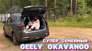 САМЫЙ СЕМЕЙНЫЙ КИТАЕЦ - GEELY OKAVANGO